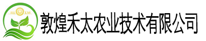 敦煌禾太農(nóng)業(yè)技術(shù)有限公司